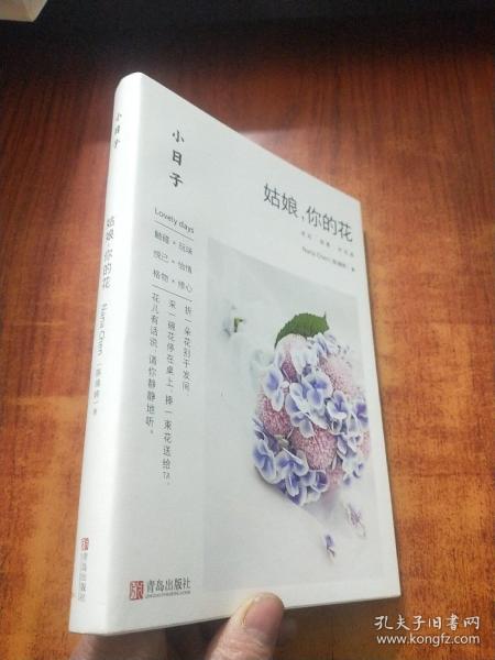 小日子：姑娘，你的花