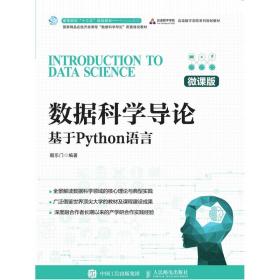 数据科学导论——基于Python语言