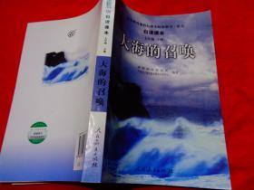 义教课程标准实验教科书·语文自读课本：大海的召唤（七年级·下册）