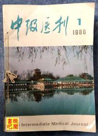 DCD08  《中级医刊》（自装订  1986年全年1-12期齐全）