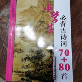 小学生必背古诗词70+80首