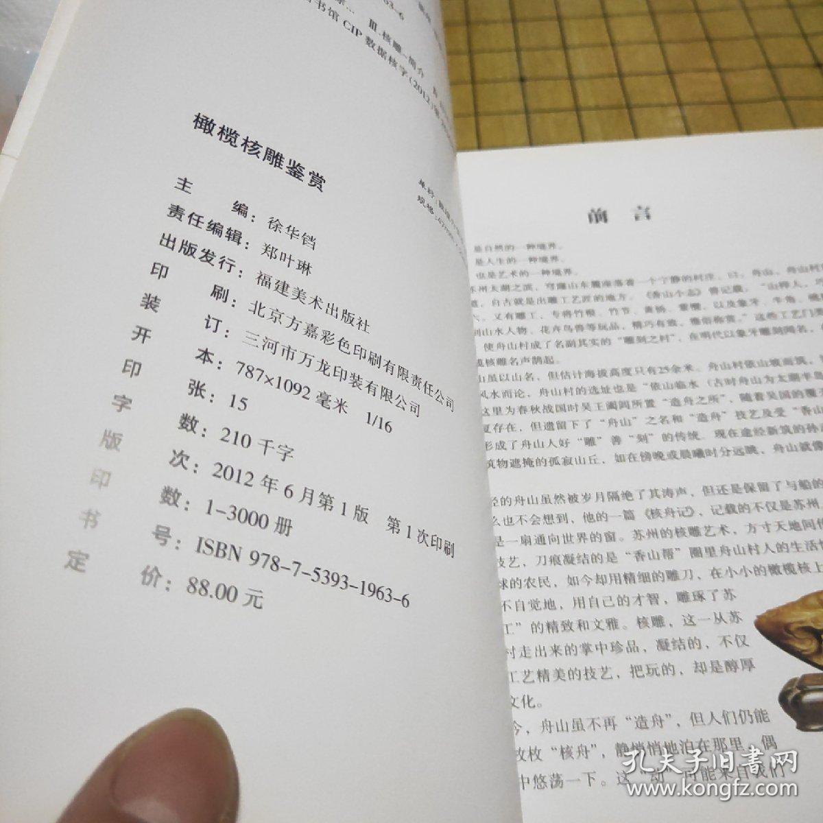 橄榄核雕鉴赏（库存新书，随机发货）