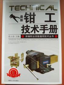 最新钳工技术手册  （内蒙古人民出版社）