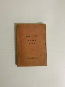 油墨工艺学试用教材第一分册