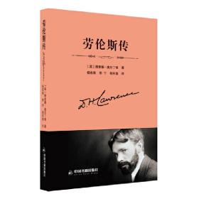 劳伦斯传 理查德·奥尔丁顿 中国书籍出版社 正版书籍