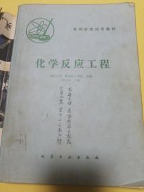 化学反应工程