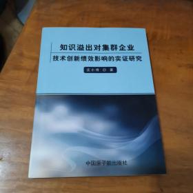 知识溢出对集群企业技术创新绩效影响的实证研究（内页如新）