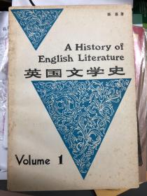 英国文学史（第一册）