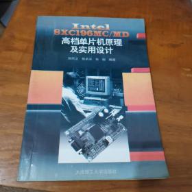 Intel 8XC196MC/MD高档单片机原理及实用设计（内页干净）