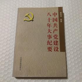 中国共产党建设八十年大事纪要