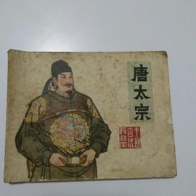 唐太宗