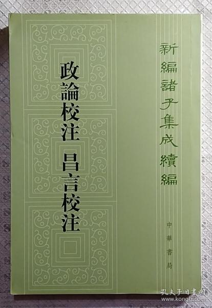 新编诸子集成续编：政论校注 昌言校注