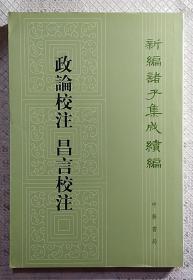 新编诸子集成续编：政论校注 昌言校注