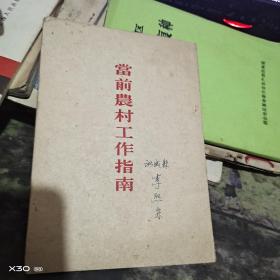 当前农村工作指南 【沂蒙红色文献个人收藏展品 】