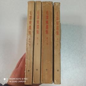 毛泽东选集全四册北京一版一印