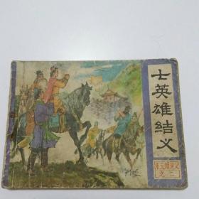 七永雄结义