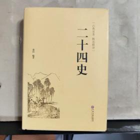 二十四史（古典名著 精选精译）