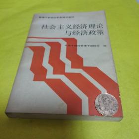 社会主义经济理论与经济对策