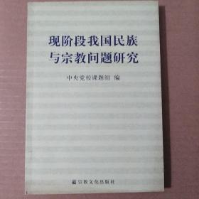 现阶段我国民族与宗教问题研究