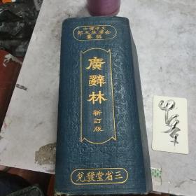 广辞林新订版（三省堂）文学博士 金泽庄三郎 编纂
