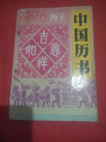 中国历书(1996年丙子)