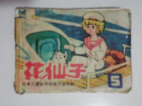 80年代经典连环画：花仙子.