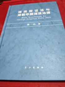 河流辩证法与冲积平原河流治理 【1版1印。精装印制。书后有10幅长江几大河段河势图和治理几大河流水系彩色示意图。品相全新。】