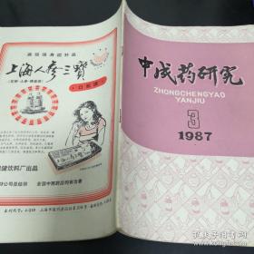 《中成药研究》1987年第3期