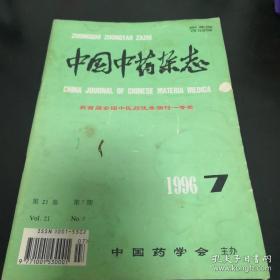 《中国中药杂志》1996年第7期