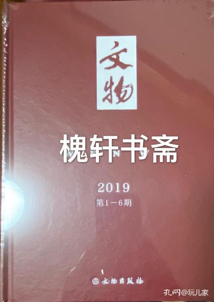 文物合订本（2019年）套装共2册