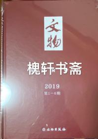 文物合订本（2019年）套装共2册