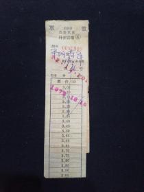 72年 山东省公路汽车补充客票 平阴-菏泽 菏泽-济宁 2枚 带最高指示