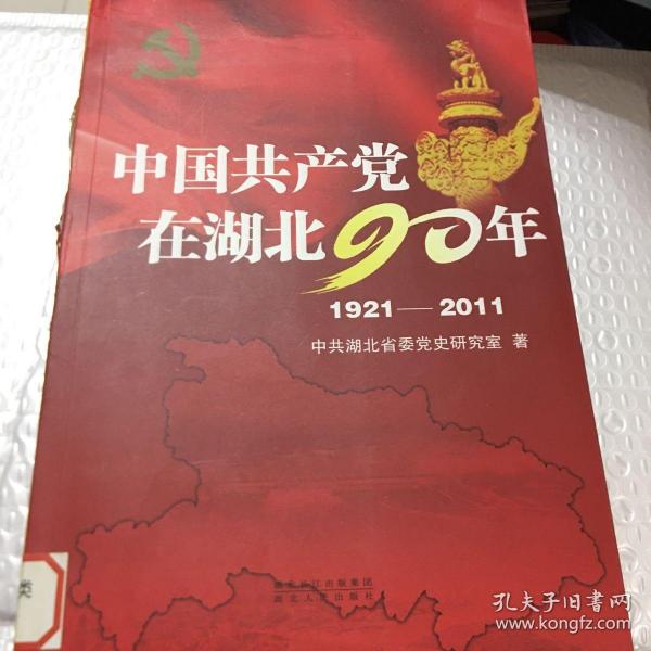 中国共产党在湖北90年