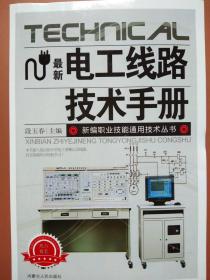 最新电工线路技术手册  （内蒙古人民出版社 ）
