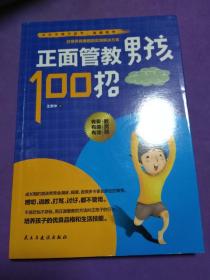 正面管教男孩100招【正版！书籍干净 板正 无勾画不缺页】