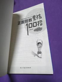 正面管教男孩100招【正版！书籍干净 板正 无勾画不缺页】