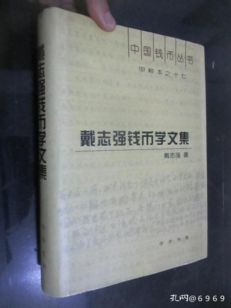 戴志强钱币学文集（中国钱币丛书  甲种本之十七）  【戴志强  签名赠本】16开，精装