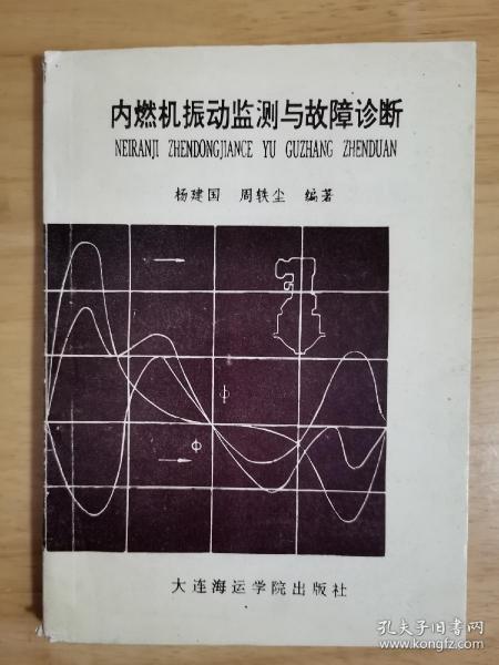 内燃机振动监测与故障诊断