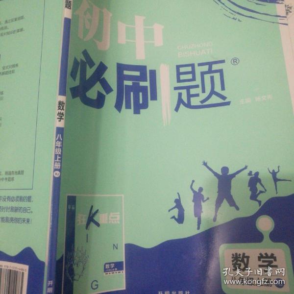 理想树 67初中 2018新版 初中必刷题 数学八年级上册 RJ 人教版 配狂K重点