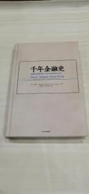 千年金融史：金融如何塑造文明，从5000年前到21