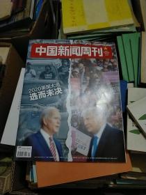 中国新闻周刊2020  11