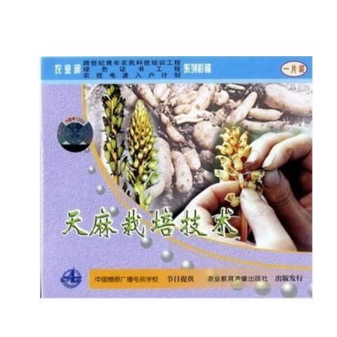 天麻种植技术视频教程U盘（天麻如何种植）2书