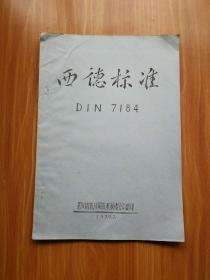 西德标准DIN7184（油印）