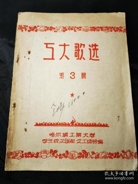 建国初1954年我国自办的第一所工科大学哈尔滨工业大学《工大歌选》【掏洋芋，美丽的姑娘，河边独唱……】