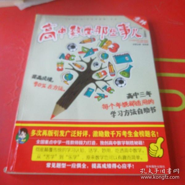 意林学科那些事儿书系：高中数学那些事儿（2018全新升级版）