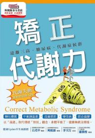 預(yù)售【外圖臺版】矯正代謝力：遠離三高、糖尿病、代謝癥候群 / 蕭慎行 博思智庫股份有限公司