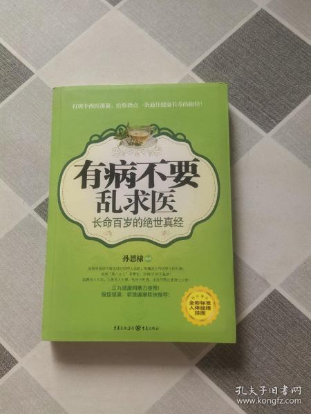 有病不要乱求医：长命百岁的绝世真经（全彩标准人体经络挂图）