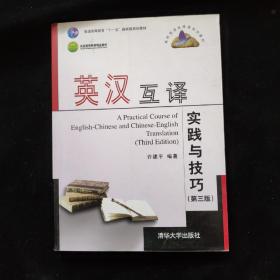 英汉互译实践与技巧