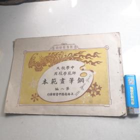 钢笔画范本 第8编（1924年版内容全）仅见