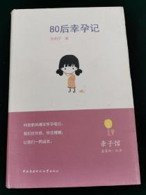 80后幸孕记